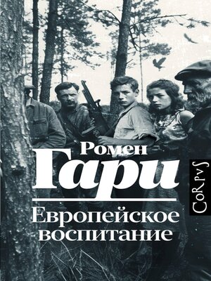 cover image of Европейское воспитание